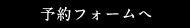 予約フォームへ