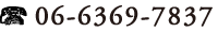 06-6369-7837