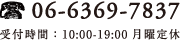 06-6369-7837 受付時間：10:00-19:00 月曜定休
